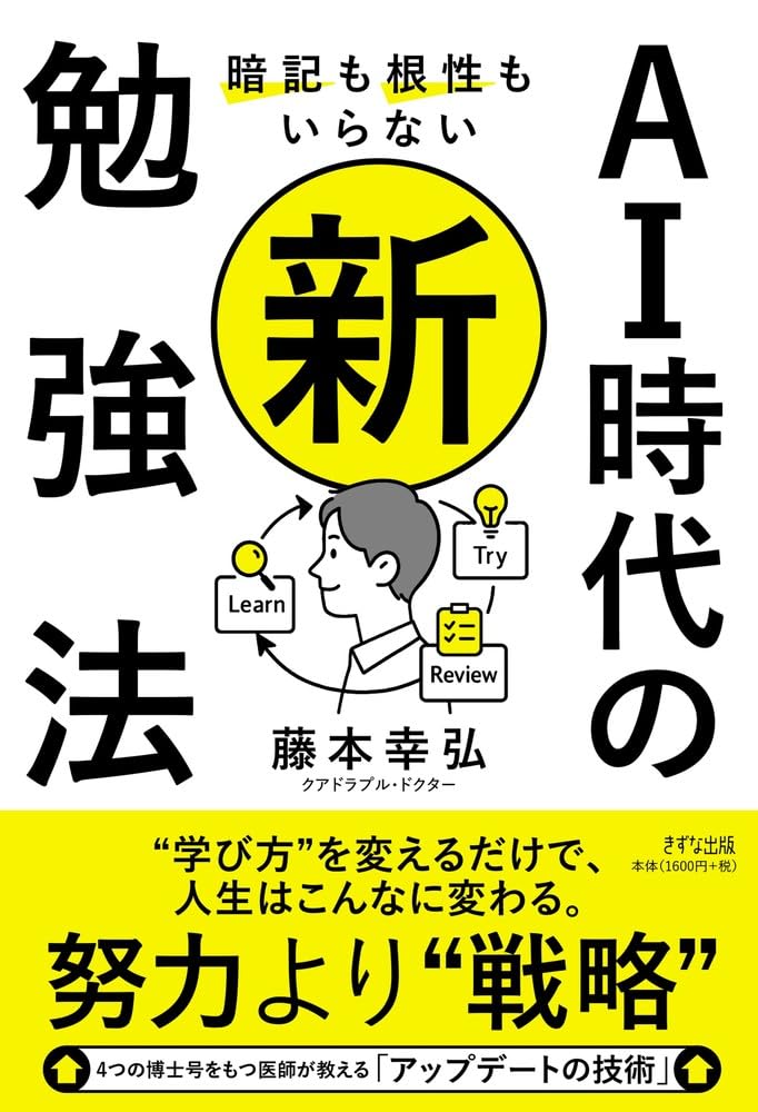 暗記も根性もいらない AI時代の新・勉強法 | 藤本幸弘 |本 | 通販 | Amazon